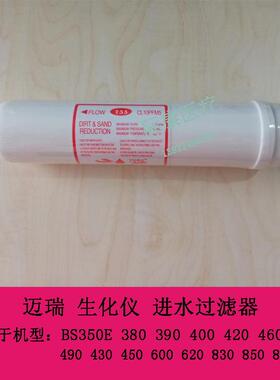 迈瑞BS380 390 400 420 460 480 490生化仪进水过滤器配件