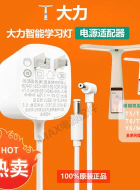 原装大力智能DLSD-Y6/T5T6Pro读写学习台灯适配器充电器电源线12V
