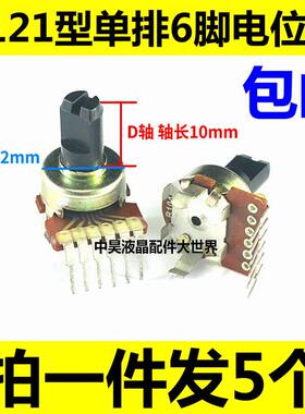 B121型电位器单排6脚B503-50K B104-100K A203-20K【5个8元包邮】