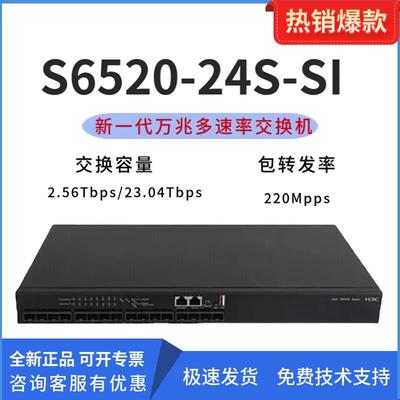 新华三S6520-16S/24S/26Q-SI 企业级16/24口全光万兆汇聚交换机