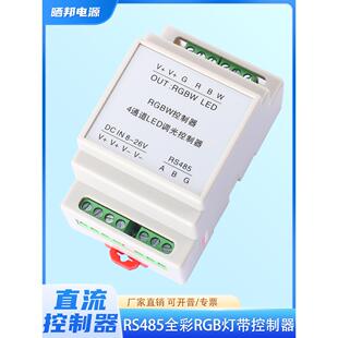 LED无极自动调光RGBW控制器MODBUS-RTU全彩RGB灯带控制器RS485