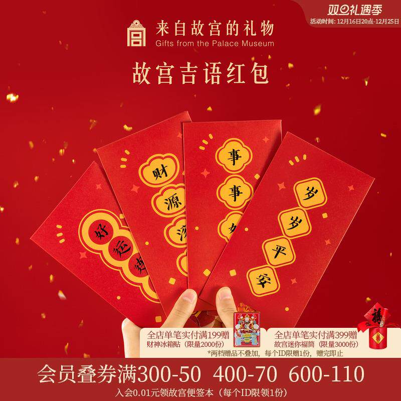 故宫淘宝｜吉语红包龙年新年过年红包/利是封