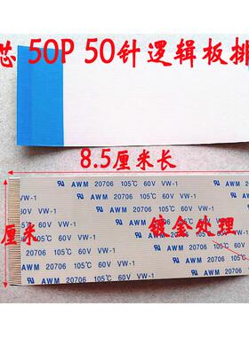 E129545 AWM 20861 105C 60V 印字20706逻辑板排线 50P 85mm长