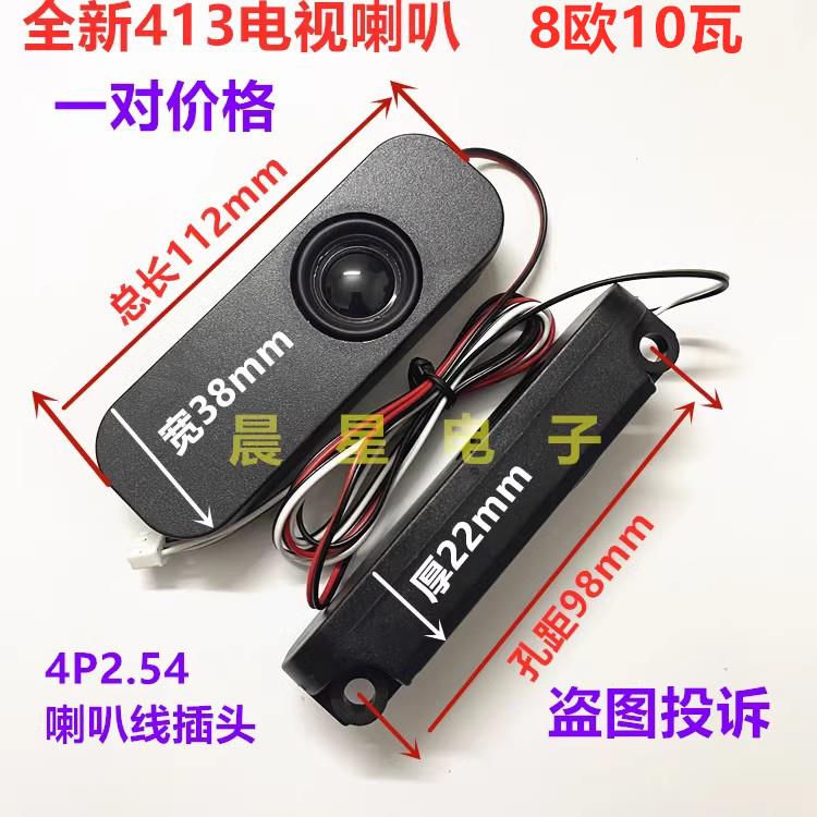 全新YX-413型号组装液晶电视机喇叭8欧10W瓦 413扬声器 1对价