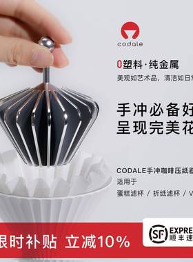 codale零塑料手冲咖啡滤纸压纸器可热水冲压金属咖啡滤纸压纸器