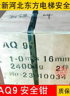 河北东方AQ9/AQ19/AQ19B/AQ11A/AQ11B/AQ11C/AQ11D/AQ11L安全钳