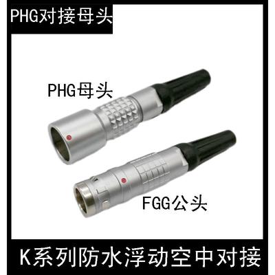 防水IP68兼容LEMO雷莫连接器推拉自锁浮动空中对接式PHG 0K 1K 2K