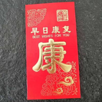 早日康复红包袋看望探望病人通用千元创意个性利是封康字大号红包