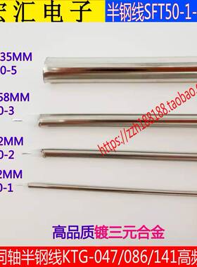 SFT-50-1-2-3-5同轴半钢线RG405高频线KTG-047/086/141低衰减跳线
