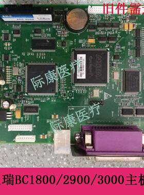 迈瑞BC1800/2900/3000/3200/3000ct血球仪配件主板主控板电路板