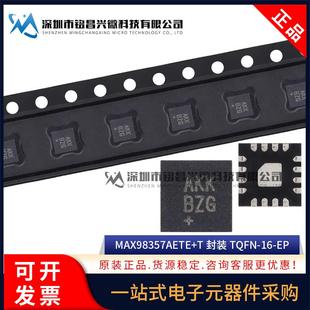 全新原装 MAX98357AETE+T QFN-16 MAX98357AETE D类放大器芯片IC