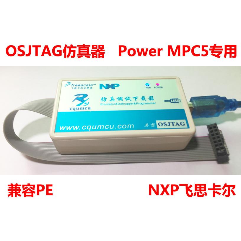仿真器OSJTAG-Power 调试下载MPC5744P 5748G 5777C S32R274 56xx