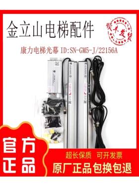 SN-GM5-J/22156A康力电梯 光幕二合一电梯光幕红外线森尼安全触板