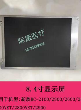 迈瑞BC1800/2600vet/2800vet/2900/10血球仪新款8.4寸显示屏