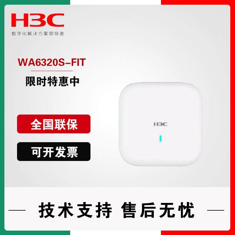 WA6320S/WA6520S/WA6530/E/D/SI-FIT H3C华三WIFI6千兆无线吸顶AP