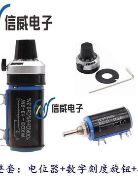 多圈电位器WXD3-13-2W100R220R470R1K 2K2 4K7 10K 22K +刻度旋钮