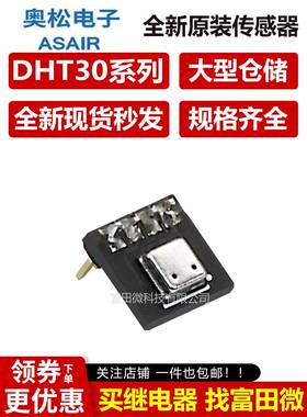 ASAIR奥松DHT30温湿度传感器 I²C信号输出工业级室内传感器模块