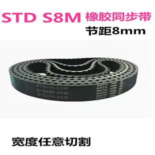 STD 橡胶同步带 S8M600 608 616 624 632 640 648 656 宽度可切