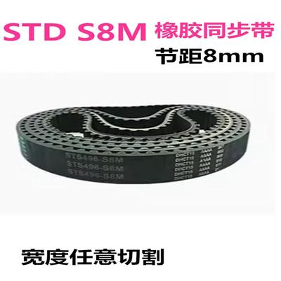 STD 橡胶同步带 S8M600 608 616 624 632 640 648 656 宽度可切