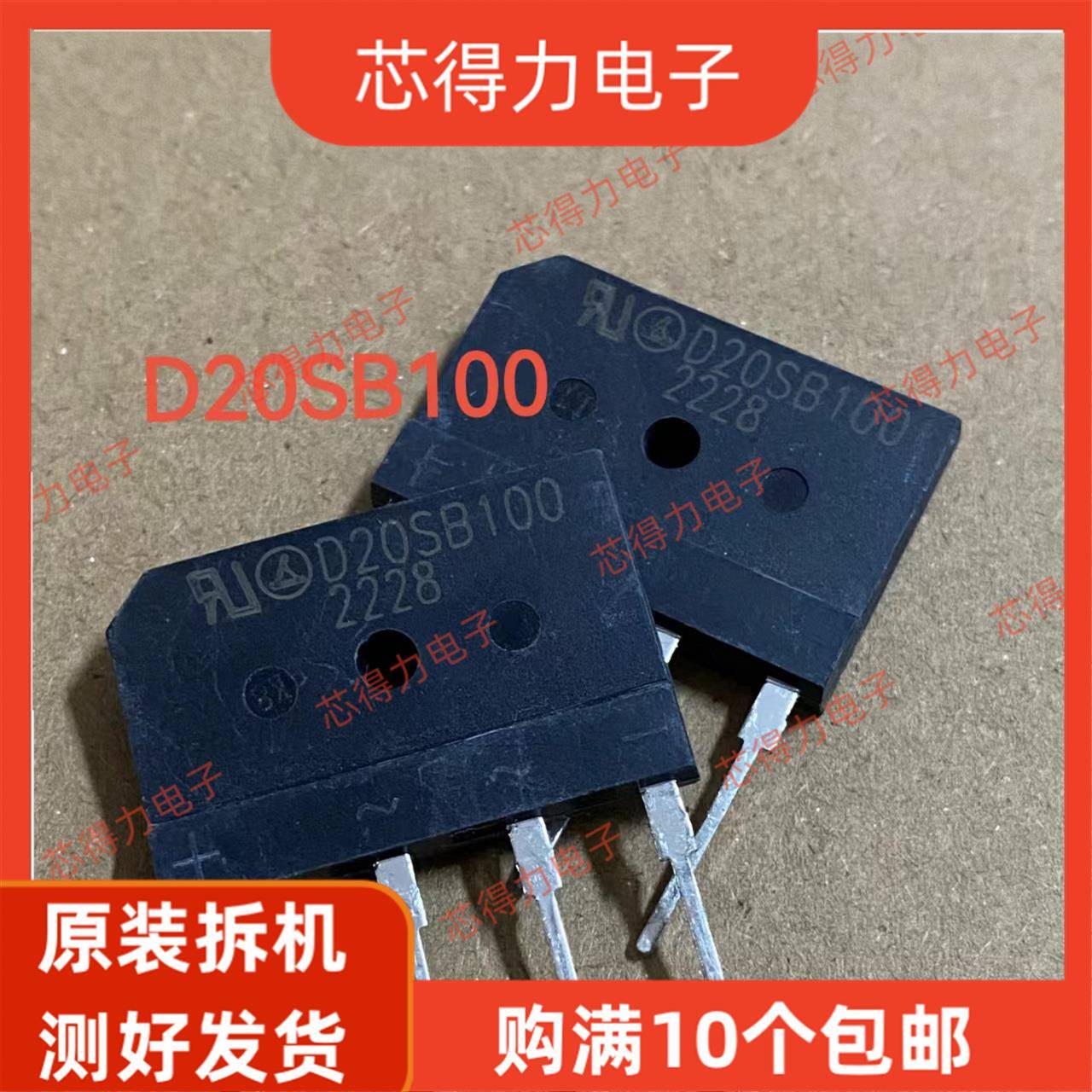 D20SB100 原装正品 进口全新 D20XB100 电磁炉整流桥堆 20A1000V