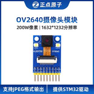 正点原子OV2640摄像头模块MC2640 200W像素支持JPEG STM32源码