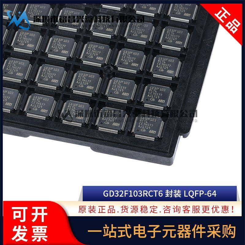 全新原装 GD32F103RCT6 LQFP-64 32位微控制器 兼容替代STM32F103