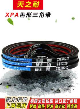 传动窄V皮带齿形三角带XPA1600 XPA1607 XPA1632 XPA1650 XPA1657