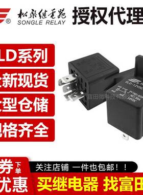 松乐继电器 SLD-12VDC/24VDC-1A-1C 带支架 40A14VDC 4脚5脚 汽车