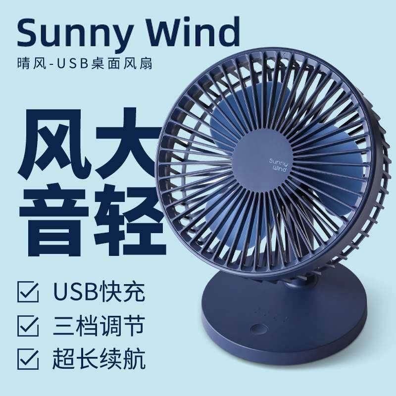 SunnyWind桌面大风力电风扇小型静音充电家用办公室学生宿舍台式