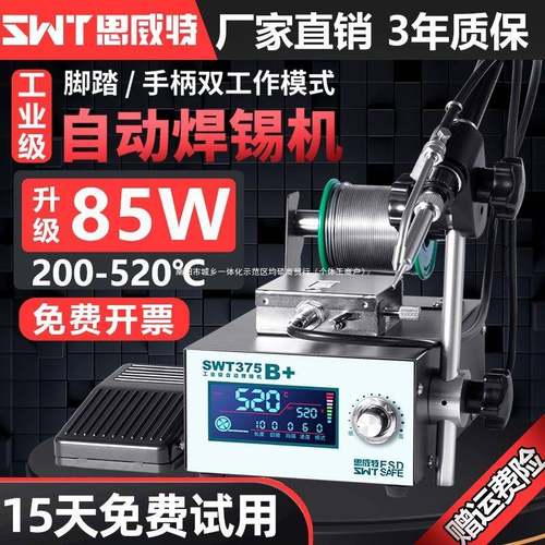 思威特自动焊锡机大功率脚踏式出锡电烙铁工业级375C智能恒温焊台
