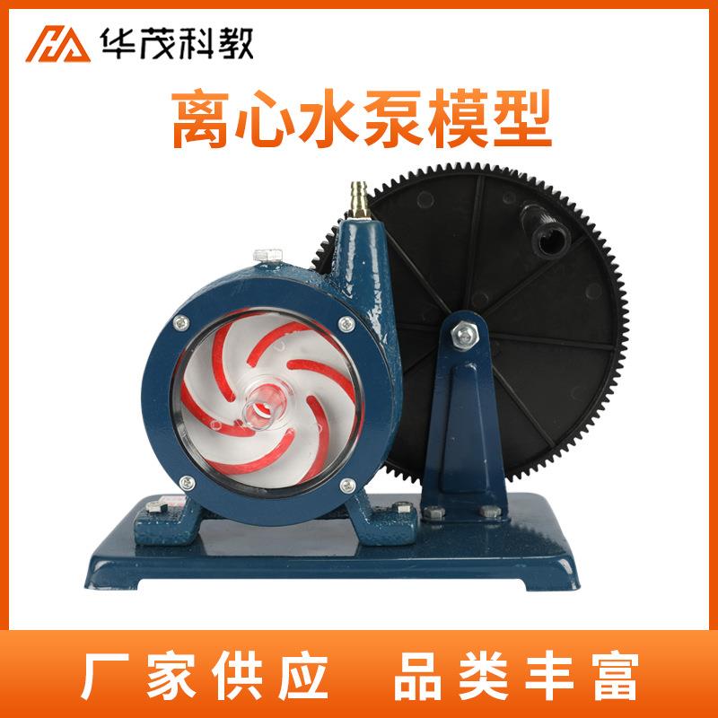 离心水泵模型齿轮式叶轮驱动中学物理实验室演示教学仪器实验器材