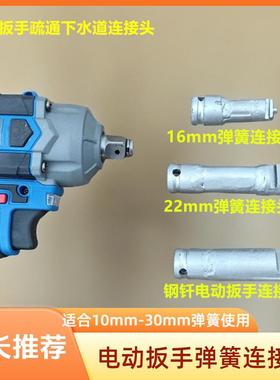 ll16mm-22mm弹簧电动扳手疏通下水道弹簧连接头管道疏通器连接轴