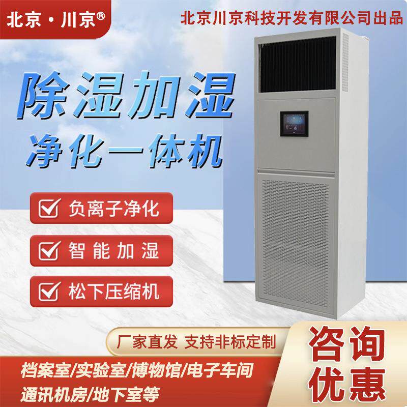 北京顺义加湿除湿一体机CJ-60档案库房恒湿机通信机房增湿除湿机