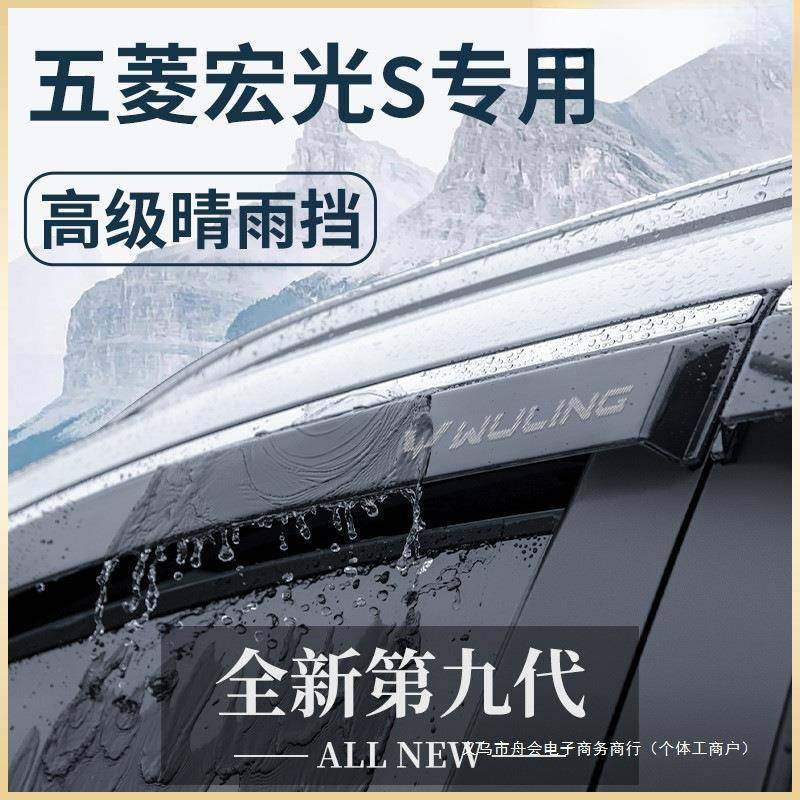 舟会五菱宏光S/S1/S3尊享版新款改装配件大全用品晴雨挡雨板车窗