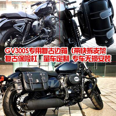 专用轻骑大韩晓星GV300S边箱复古边包挂包护杠保险杠防摔护杠