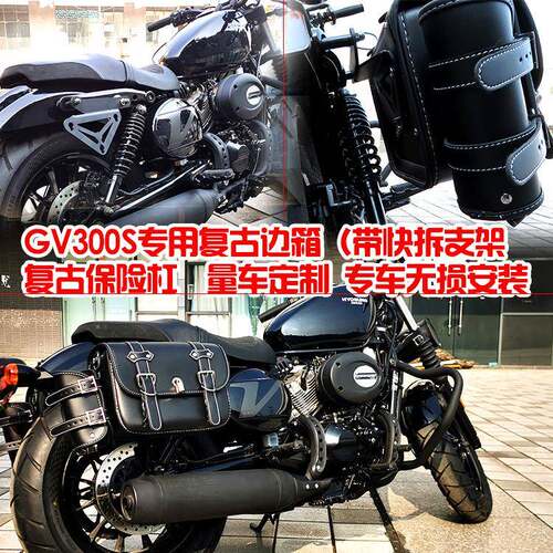 专用轻骑大韩晓星GV300S边箱复古边包挂包护杠保险杠防摔护杠