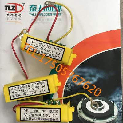 台州泰力防爆电机DZM制动器配套整流器YEJ112-132TLZ系列整流器