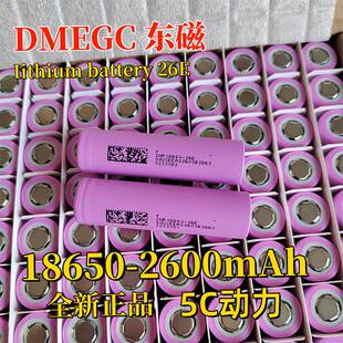 东磁18650动力电池2600mAh5C 电动车 扫地机园林电动工具锂电池
