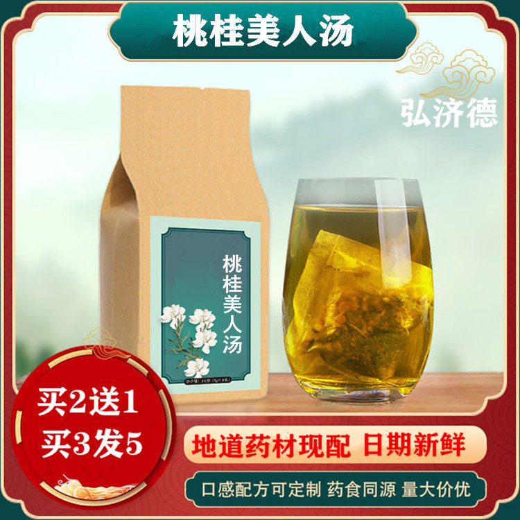 桃桂美人汤 桃仁 红花 熟地 当归 白芍 川芎 桂枝 30包 买二送一