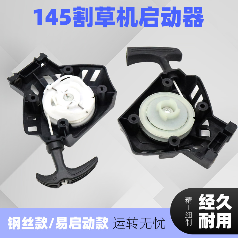 145割草机手拉启动器四冲程打草机割灌机除草机起动拉盘拉线总成