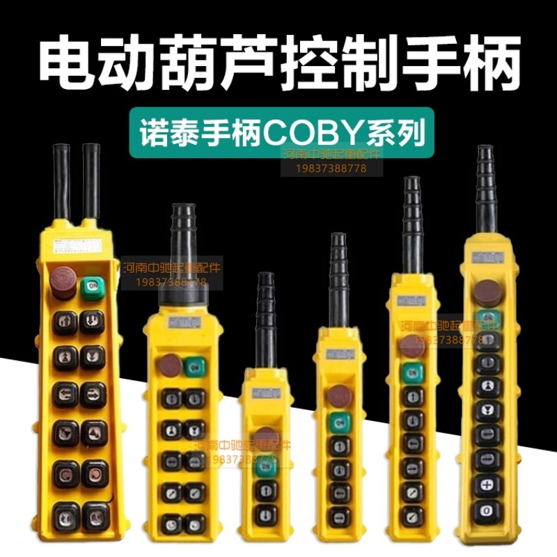 电动葫芦单双速控制按钮开关   诺泰COBY-61HBS防雨型手柄控制器
