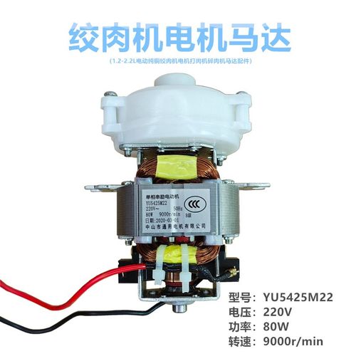 1.2-2.2L电动纯铜绞肉机电机5420 5425电机打肉机碎肉机马达80W