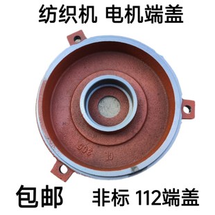 电机端盖 前盖 纺织机 6307轴承 后盖 织布机6305 Y112非标卧式