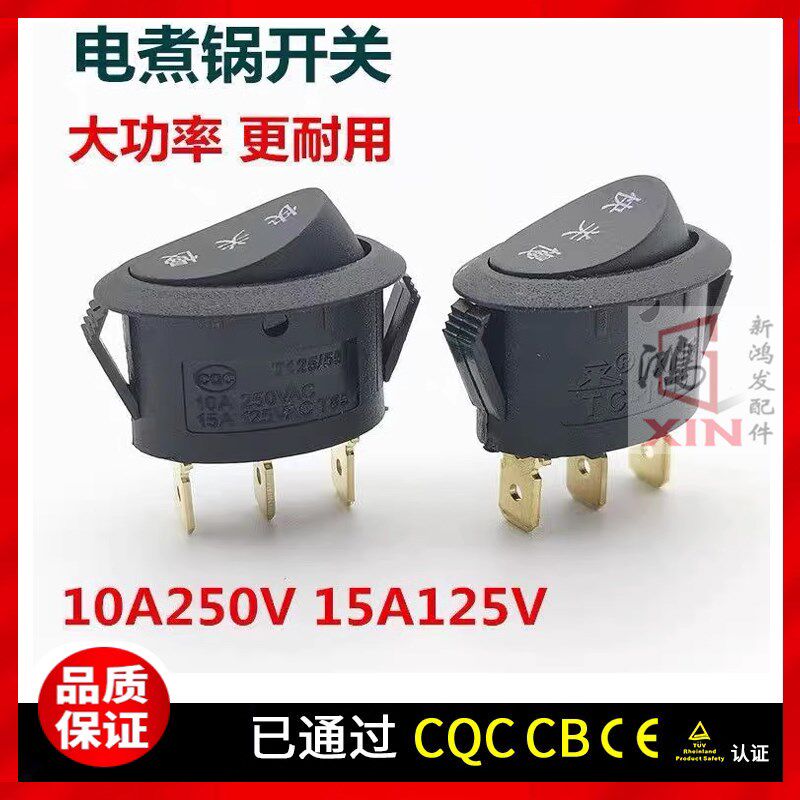 原装10A250V15A125V电煮锅小电锅开关按钮椭圆形开关快关慢JIXING