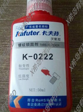 卡夫特K-0222 低强度螺纹锁固密封剂 222螺纹胶 螺丝胶 厌氧胶水