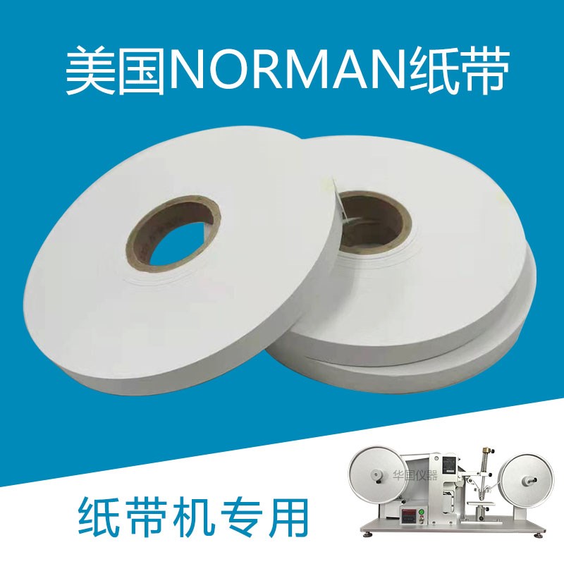 7-IBB-CC纸带耐磨擦测试专用纸带 美国NORMAN测试纸带RCA机专用