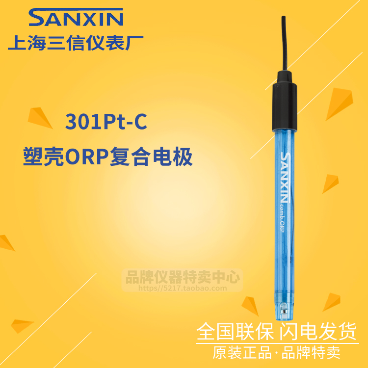 上海三信 301Pt-C 塑壳ORP复合电极  301Pt-S ORP电极 探头