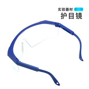 护目镜  透明化工实验室防护眼镜 初中化学实验防尘防飞溅眼镜