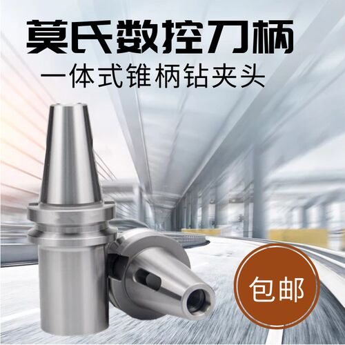 数控刀柄 CNC加工中心莫氏刀柄 一体式莫氏锥柄钻夹头 BT30 40 50