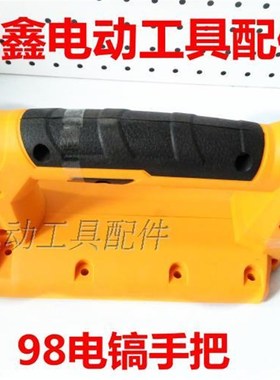 鉄鑫电动工具配件小钢炮电镐开关手炳98电镐手把95电镐手把04645